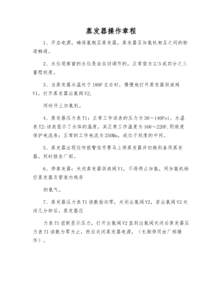 蒸发器操作规程