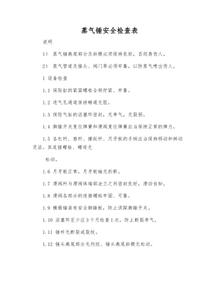 蒸气锤安全检查表