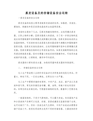 蒸发设备及的存储设备安全运行