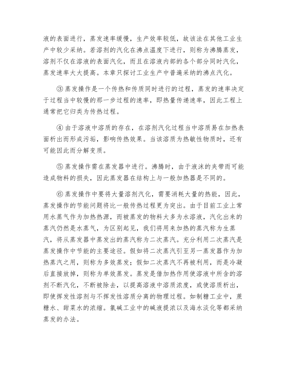 蒸发过程安全操作——蒸发过程及危险性分析_第2页