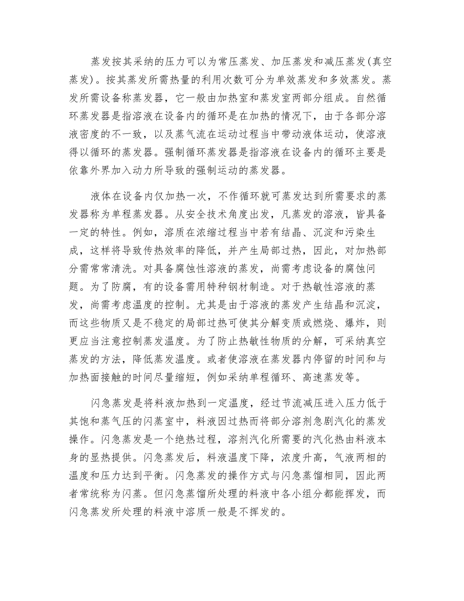 蒸发过程安全操作——蒸发过程及危险性分析_第3页
