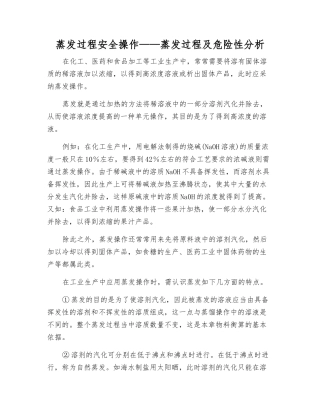 蒸发过程安全操作——蒸发过程及危险性分析