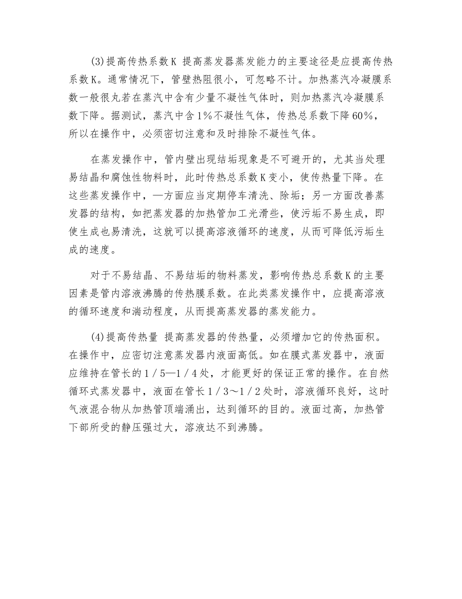 蒸发过程安全运行操作_第2页