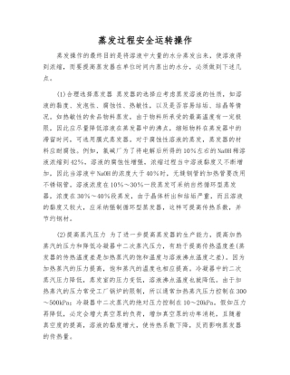 蒸发过程安全运行操作