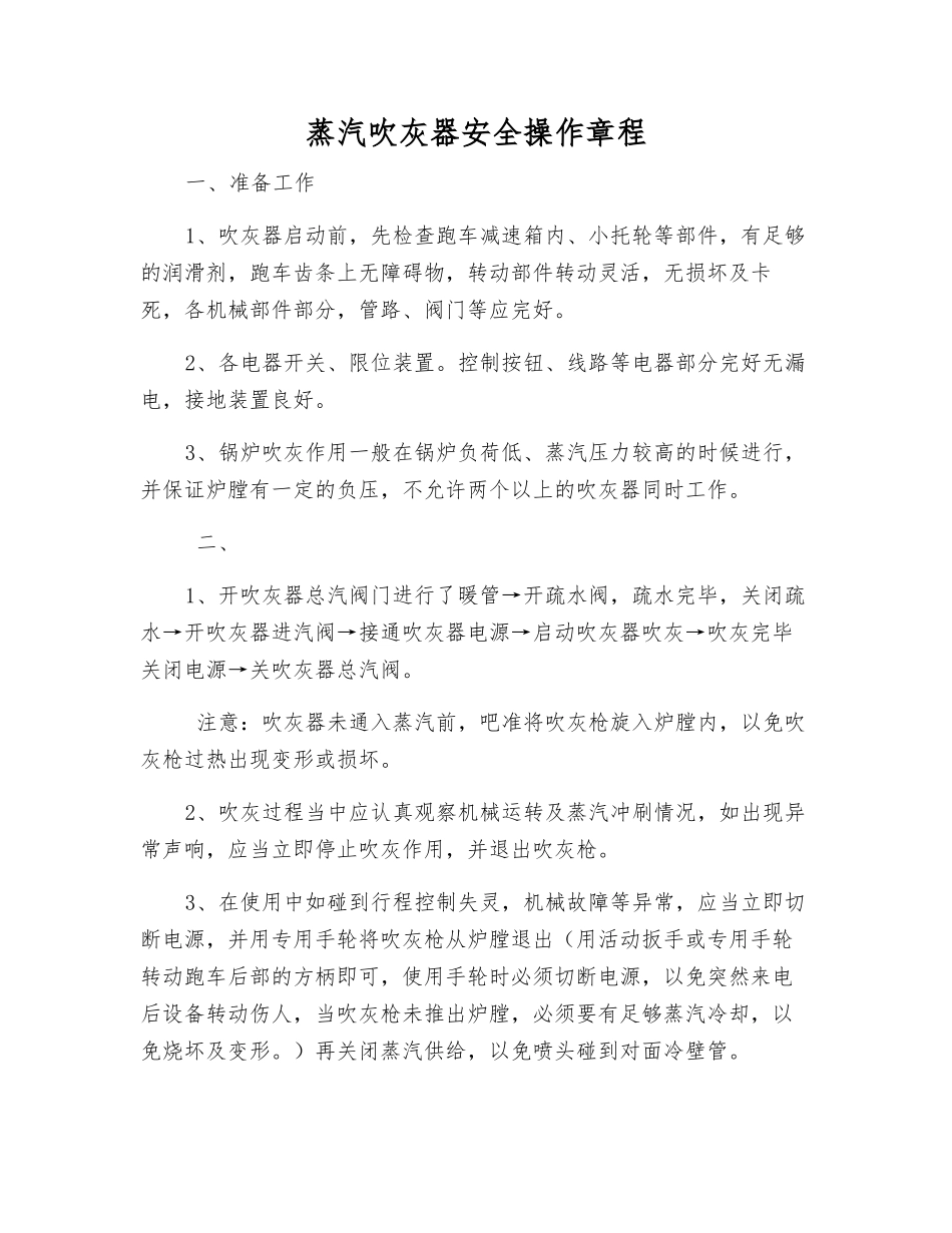 蒸汽吹灰器安全操作规程_第1页