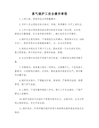 蒸气锅炉工安全操作规程