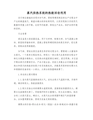 蒸汽供热系统的热能回收利用