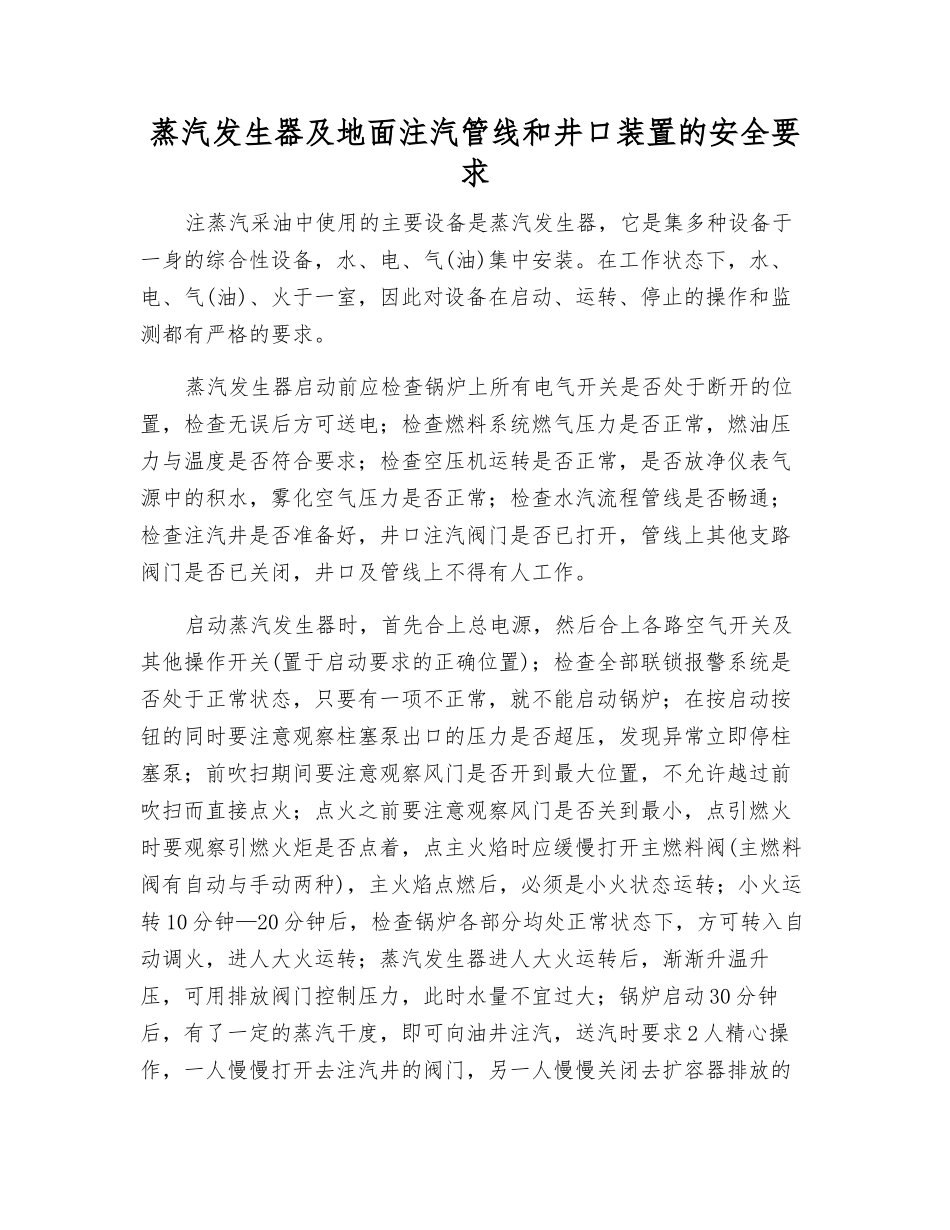 蒸汽发生器及地面注汽管线和井口装置的安全要求_第1页