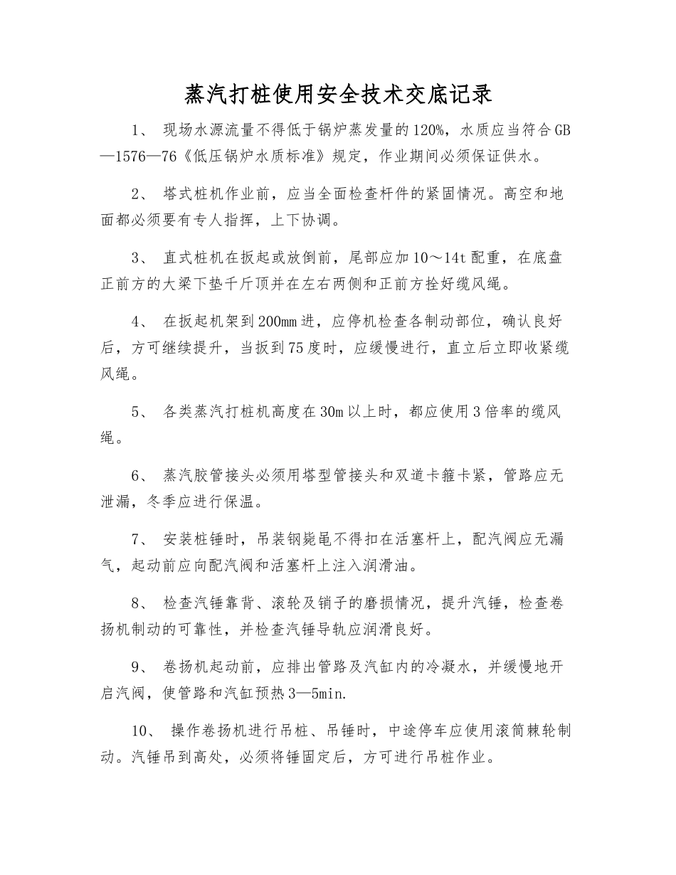 蒸汽打桩使用安全技术交底记录_第1页