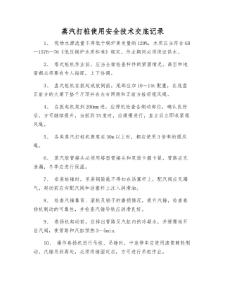 蒸汽打桩使用安全技术交底记录