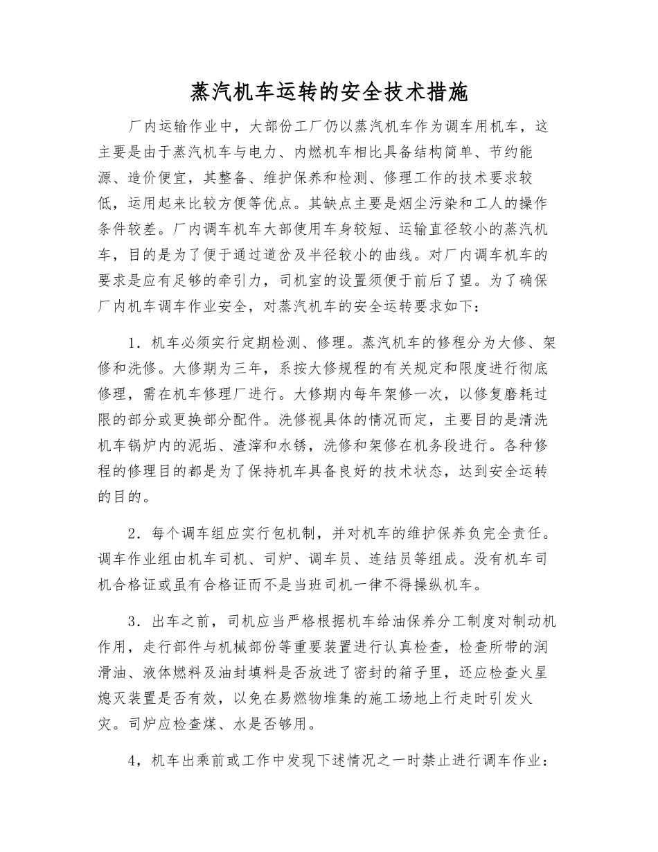 蒸汽机车运行的安全技术措施_第1页