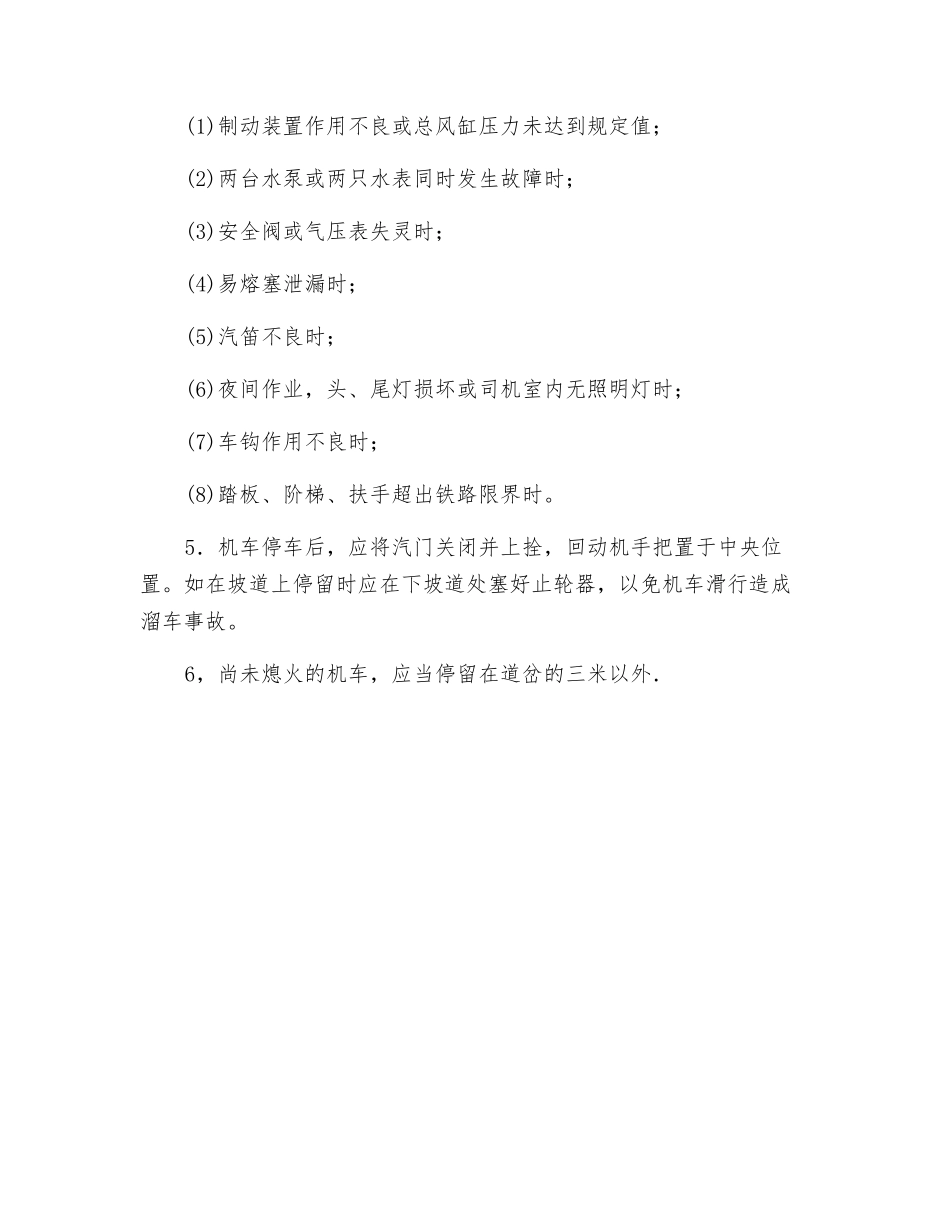 蒸汽机车运行的安全技术措施_第2页