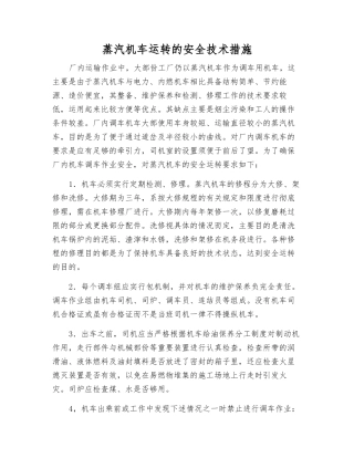 蒸汽机车运行的安全技术措施