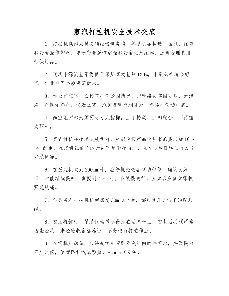 蒸汽打桩机安全技术交底_第1页