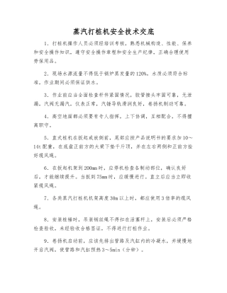 蒸汽打桩机安全技术交底