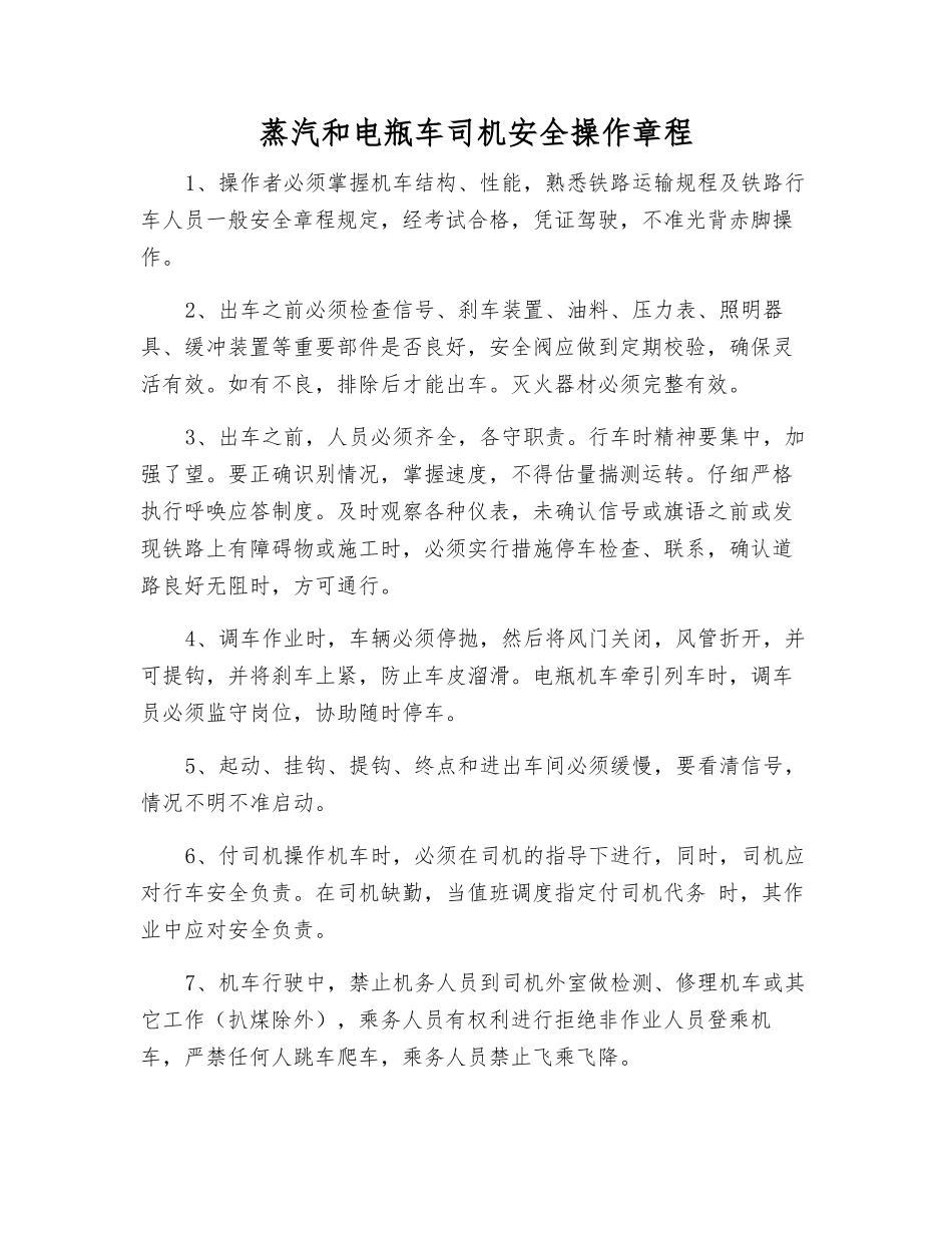 蒸汽和电瓶车司机安全操作规程_第1页