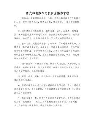 蒸汽和电瓶车司机安全操作规程