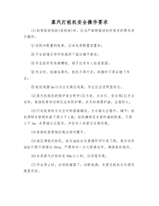 蒸汽打桩机安全操作要求