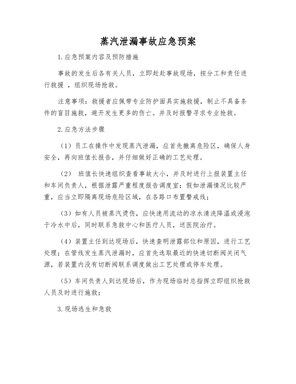 蒸汽泄漏事故应急预案_第1页