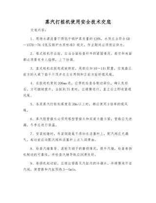 蒸汽打桩机使用安全技术交底
