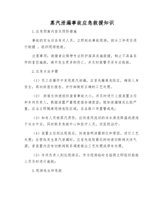 蒸汽泄漏事故应急救援知识