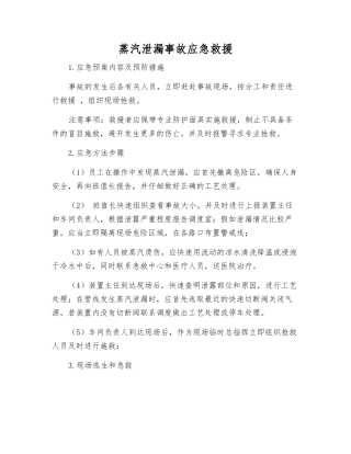 蒸汽泄漏事故应急救援