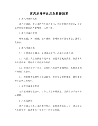 蒸汽泄漏事故应急救援预案