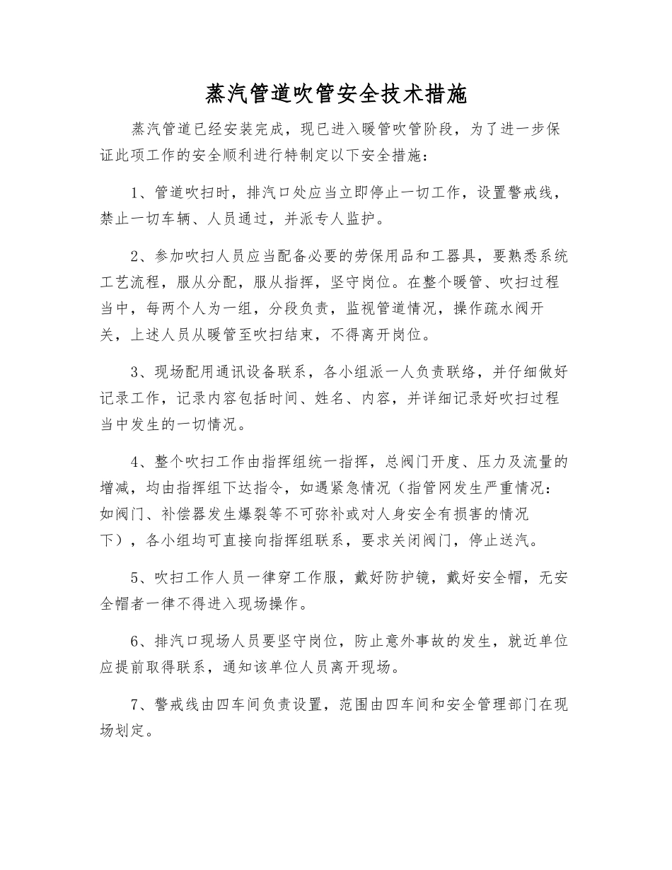 蒸汽管道吹管安全技术措施_第1页