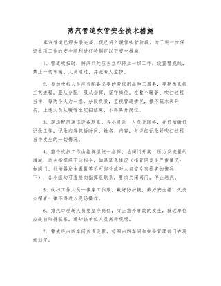 蒸汽管道吹管安全技术措施