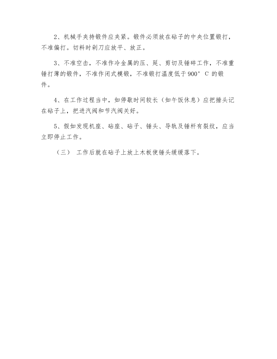 蒸汽自由锻锤安全操作规程_第2页