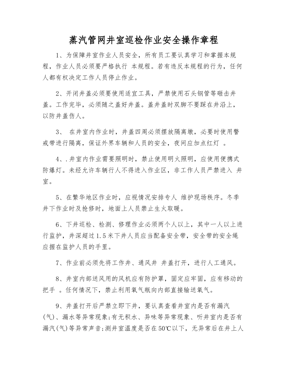 蒸汽管网井室巡检作业安全操作规程_第1页