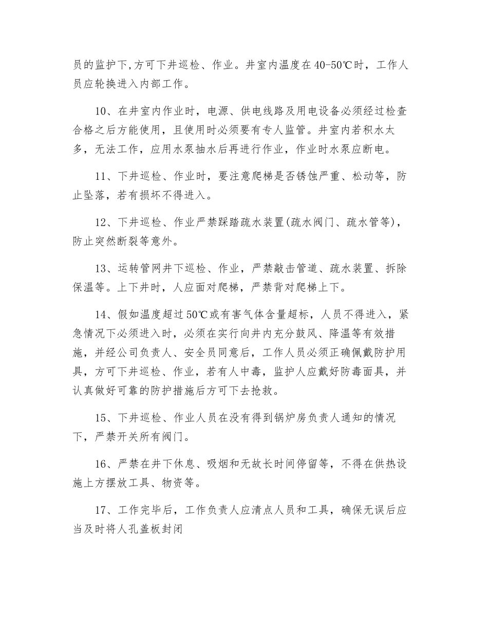蒸汽管网井室巡检作业安全操作规程_第2页