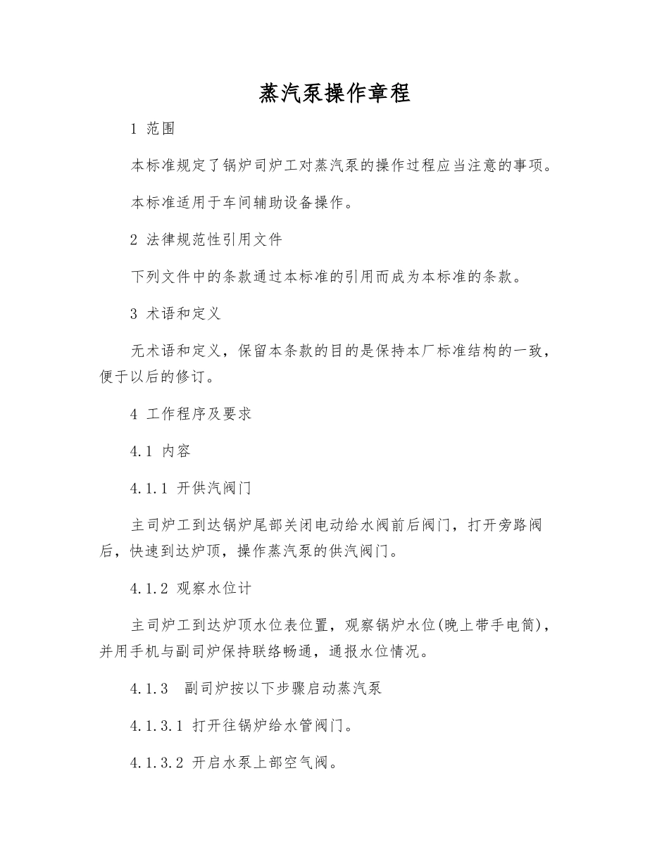 蒸汽泵操作规程_第1页