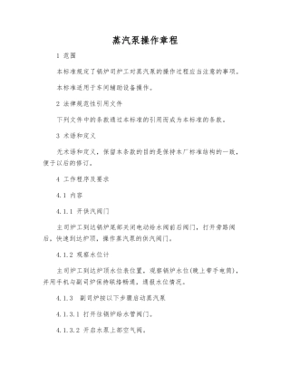 蒸汽泵操作规程