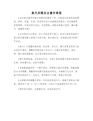蒸汽采暖安全操作规程
