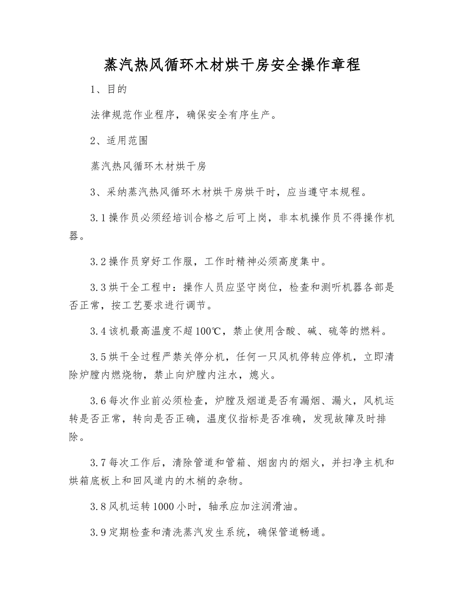 蒸汽热风循环木材烘干房安全操作规程_第1页