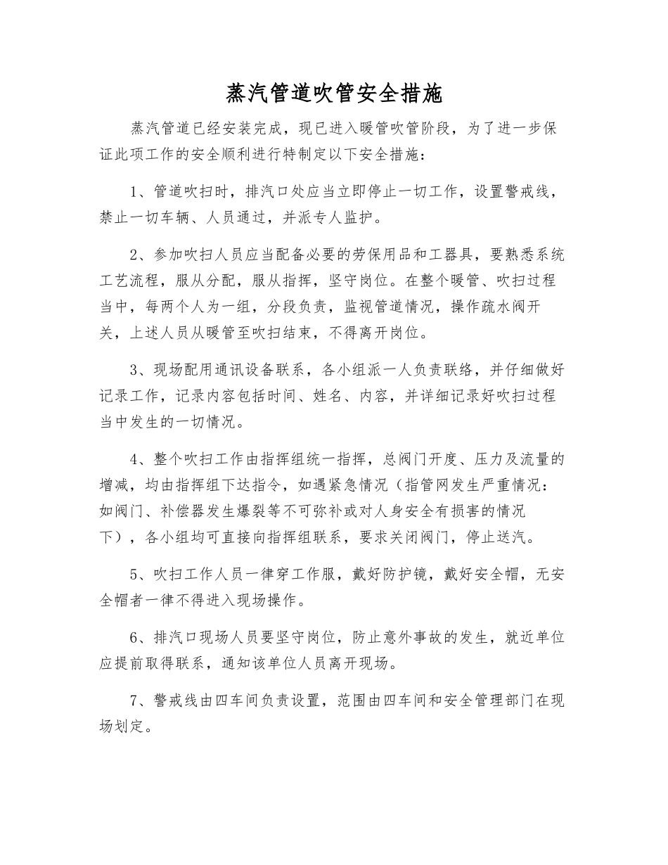 蒸汽管道吹管安全措施_第1页