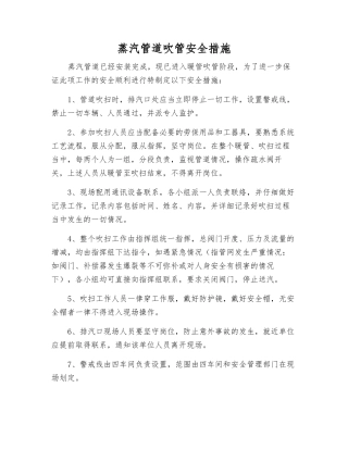 蒸汽管道吹管安全措施