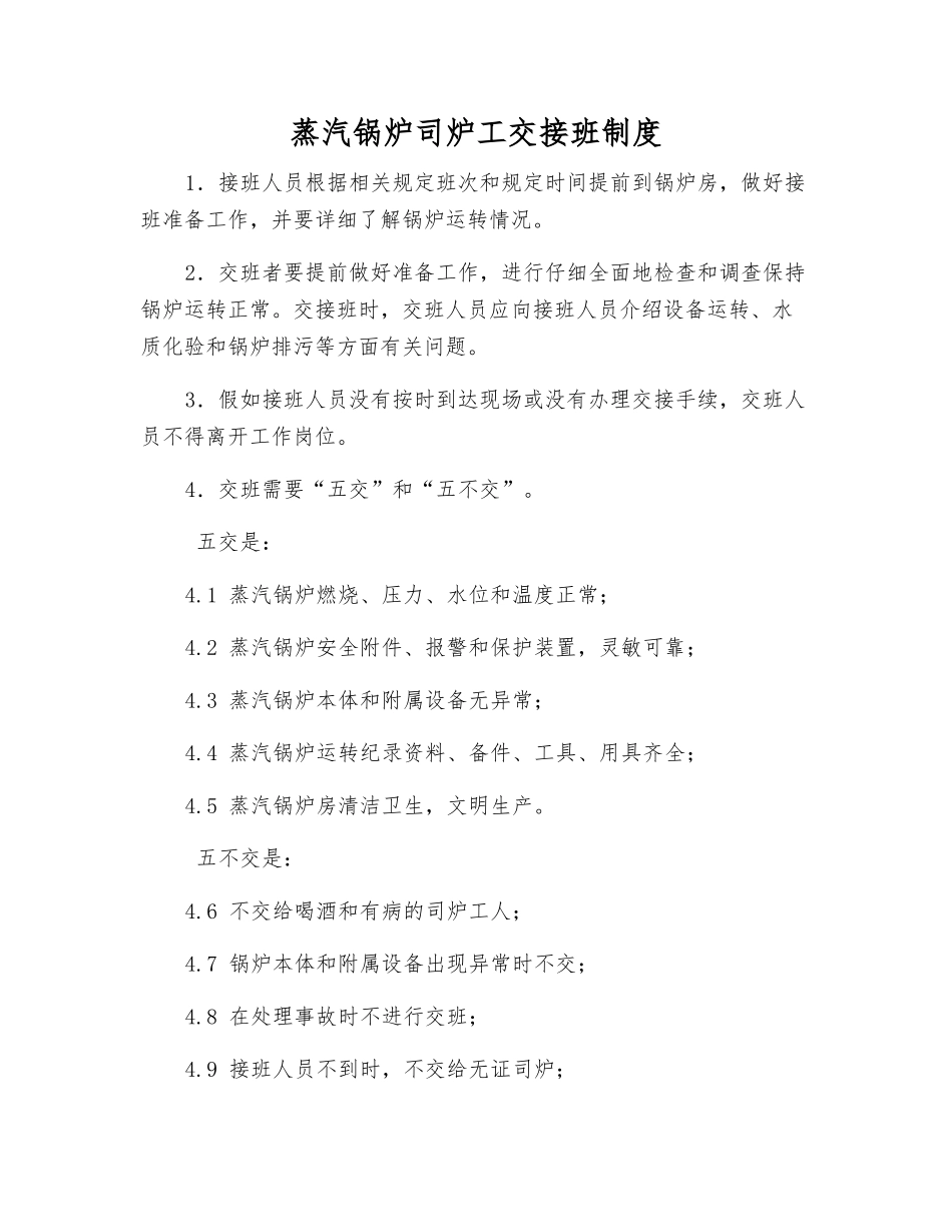 蒸汽锅炉司炉工交接班制度_第1页