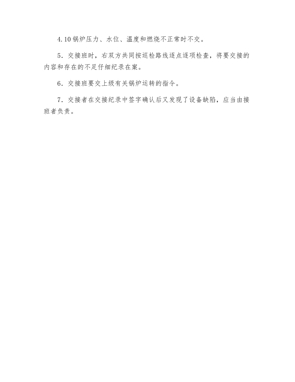 蒸汽锅炉司炉工交接班制度_第2页