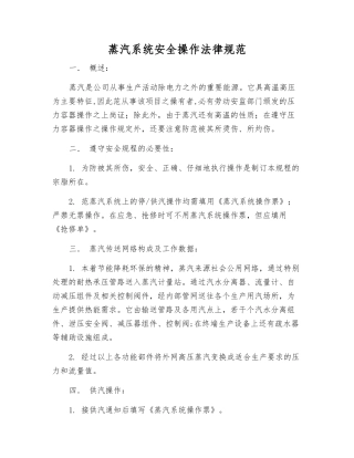 蒸汽系统安全操作规范