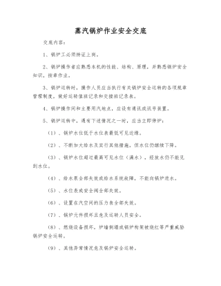 蒸汽锅炉作业安全交底