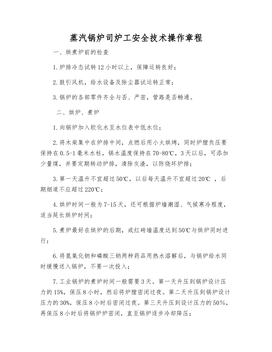 蒸汽锅炉司炉工安全技术操作规程_第1页