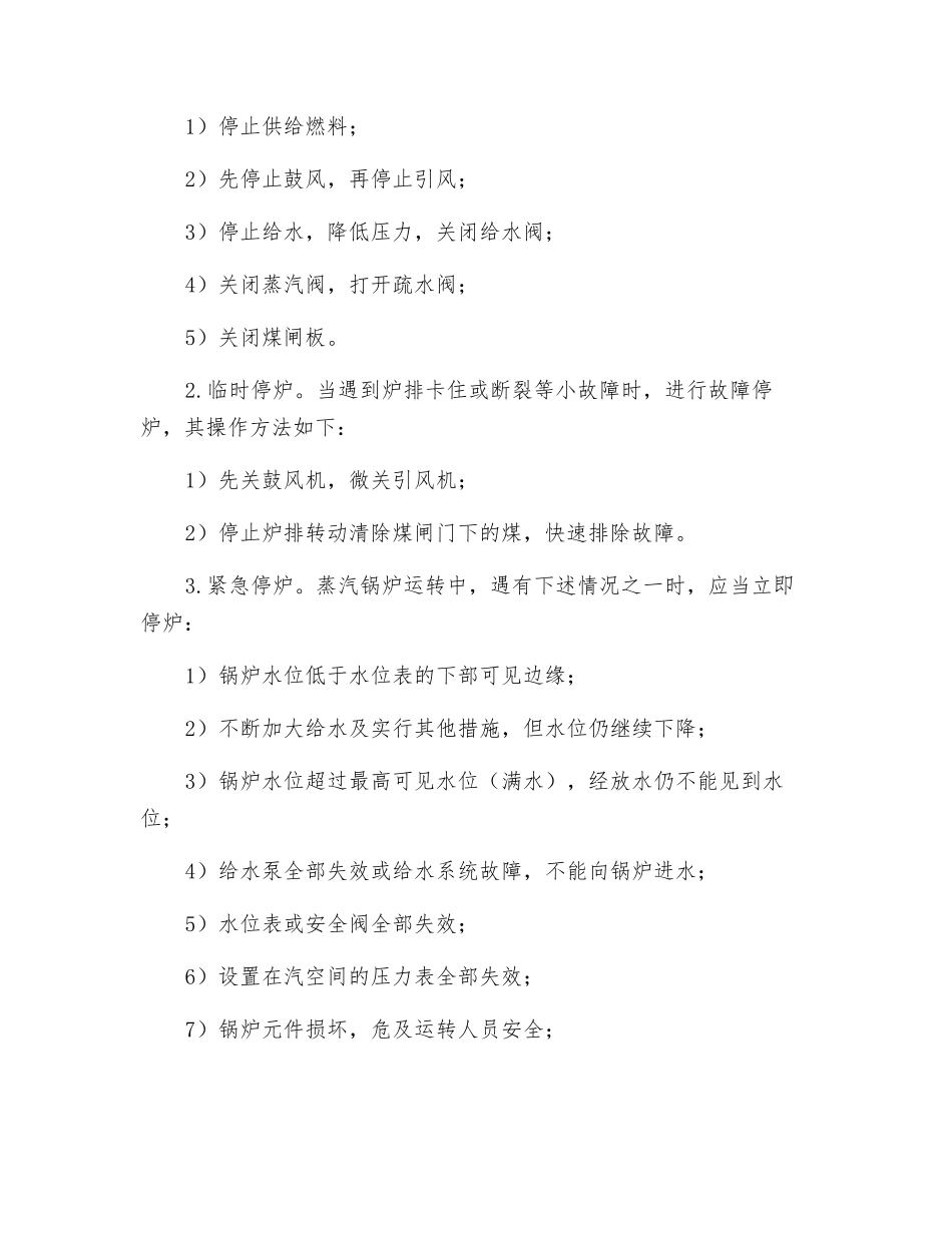 蒸汽锅炉司炉工安全技术操作规程_第3页