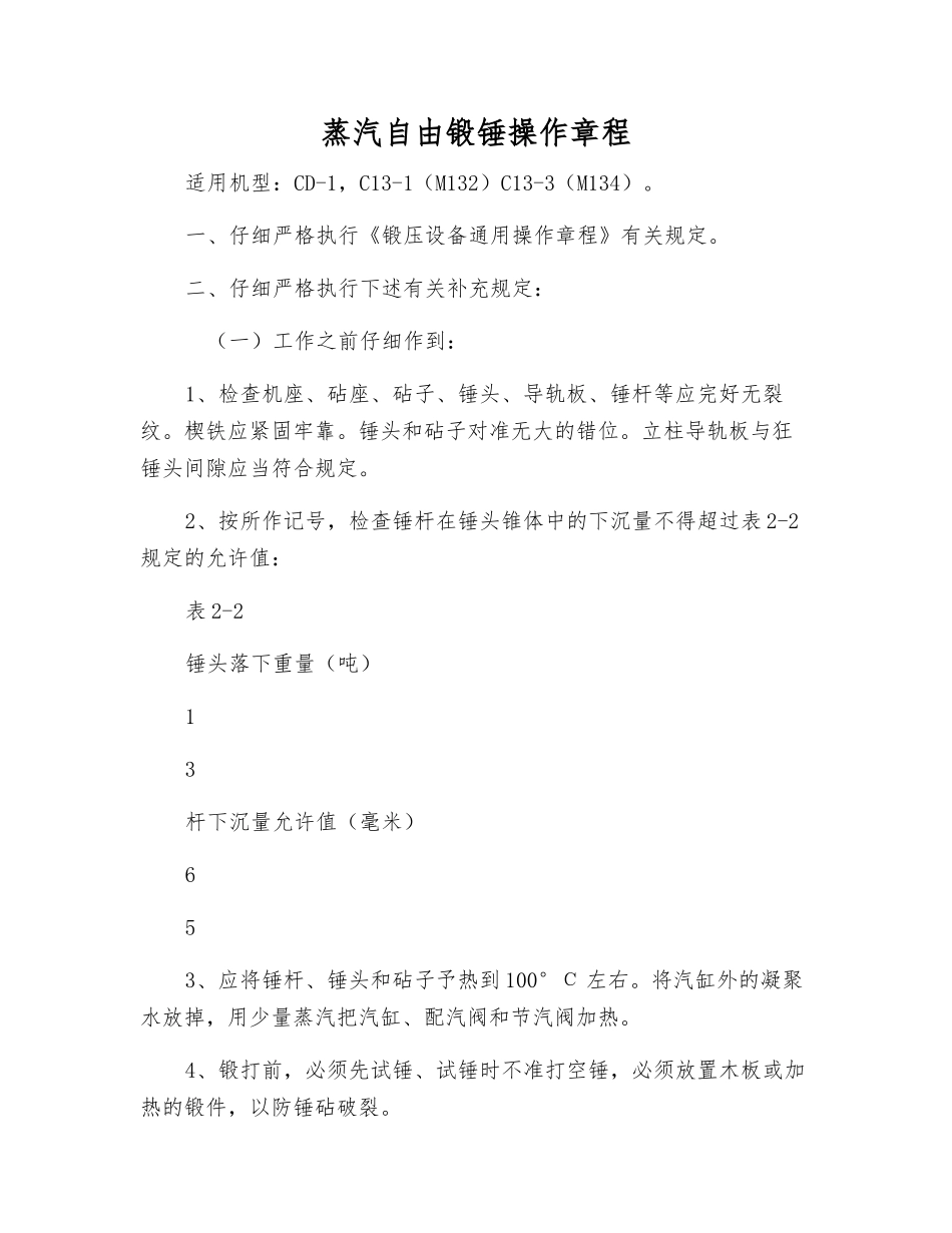 蒸汽自由锻锤操作规程_第1页