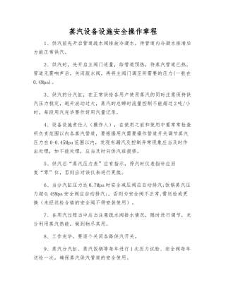 蒸汽设备设施安全操作规程