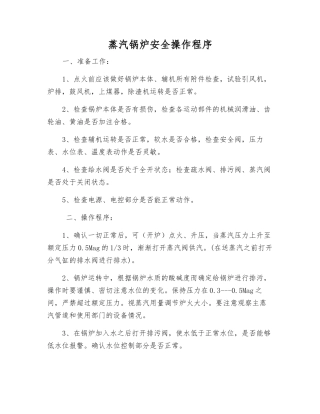 蒸汽锅炉安全操作程序