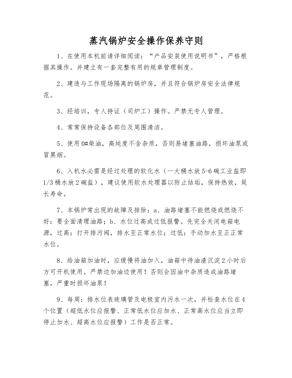 蒸汽锅炉安全操作保养守则_第1页