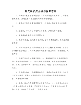 蒸汽锅炉安全操作保养守则