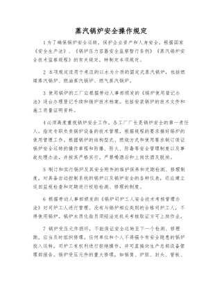 蒸汽锅炉安全操作规定